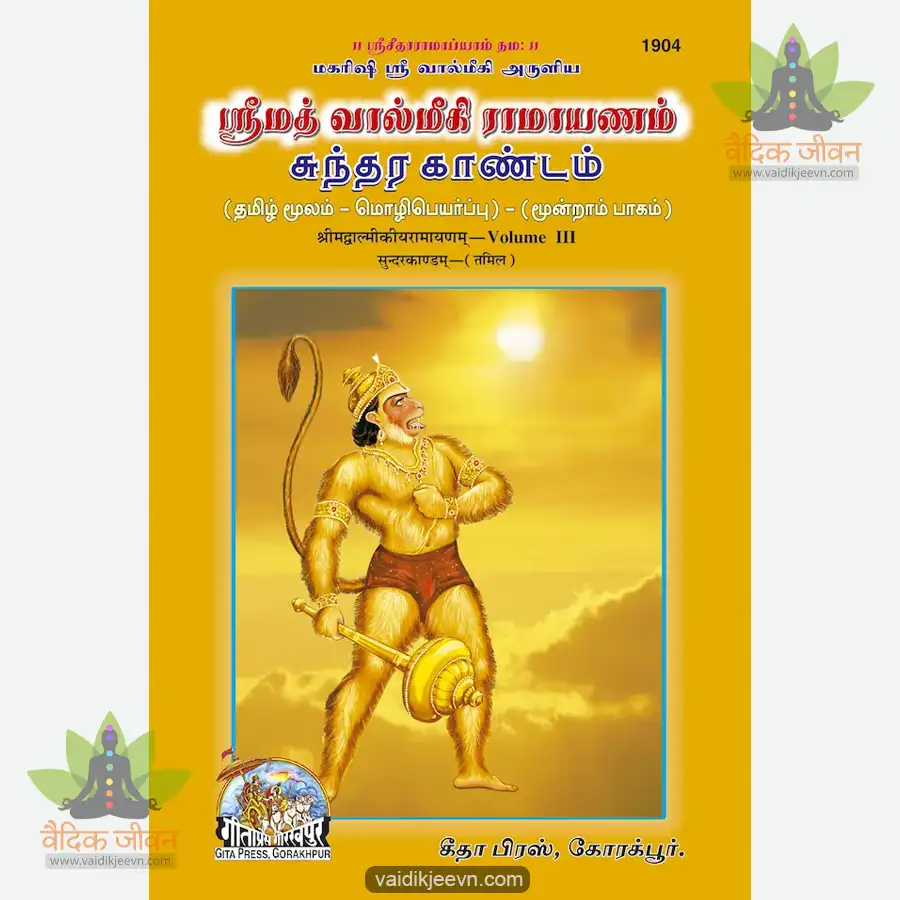 valmiki-ramayan-part-3-tamil-1904 Valmiki Ramayan Part-3 (Tamil) 1904 - Image 1
