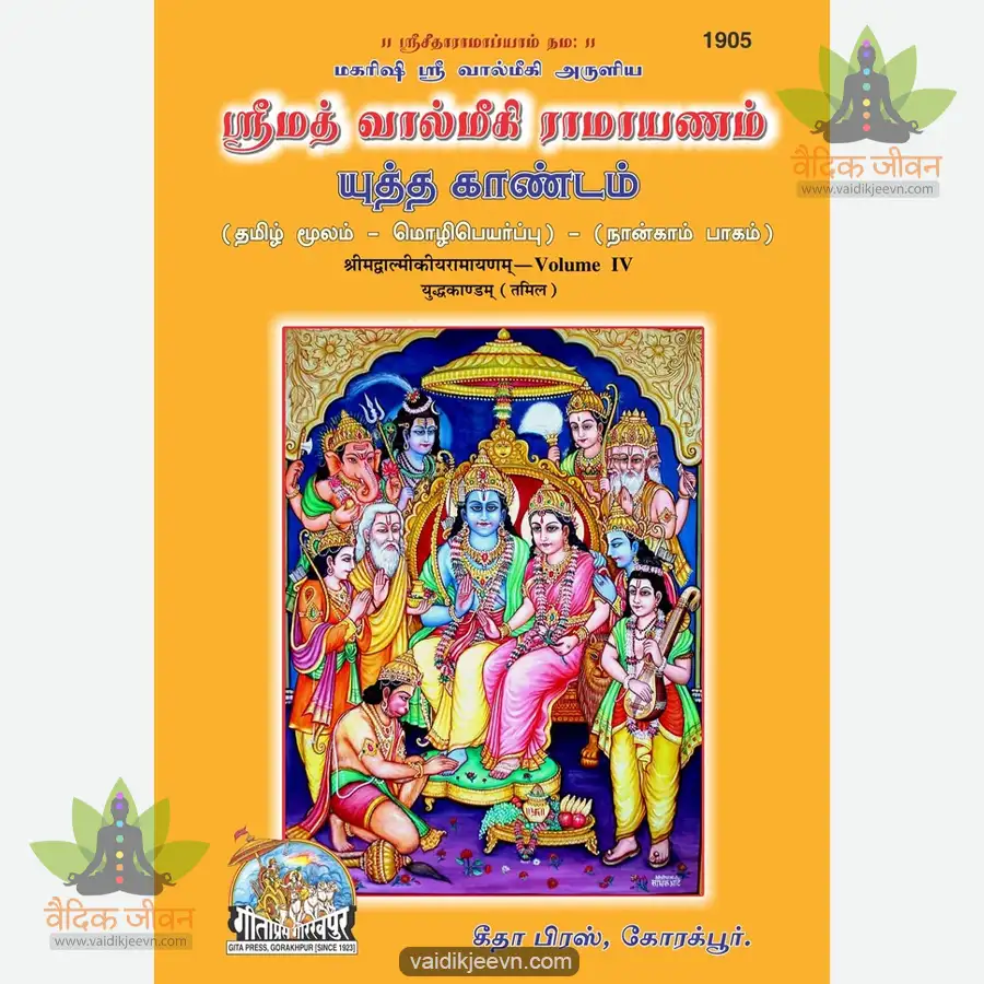 valmiki-ramayan-part-4-tamil-1905 Valmiki Ramayan Part-4 (Tamil) 1905 - Image 1