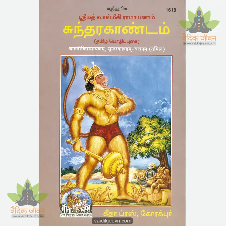 valmikiya-ramayana-tamil-1618 Valmikiya Ramayana (Tamil) 1618 - Image 1
