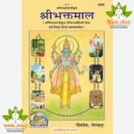 Shribhaktamal (Hindi) 2066
