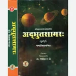 Adbhuta Sagar  Set of 2 Vols. अद्भुतसागर (संस्कृत एवम् हिन्दी अनुवाद)