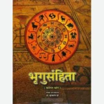 Bhrigu Samhita भृगुसंहिता (फलित भाग)