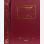 PransMarg -The Way of Questions in Astrology (Set of 2 Vol) प्रश्‍नमार्ग (संस्कृत एवम् हिन्दी अनुवाद)