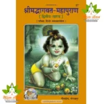 Shrimadbhagvat Mahapuran, Volume-2, With Hindi Translation (श्रीमद्भागवत महापुराण, खंड-2, हिन्दी अनुवाद सहित) 27