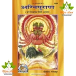 Abridged Agni Puran, Only Hindi (सक्षिप्त अग्निपुराण, केवल हिन्दी) 1362