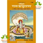 Abridged Garud Puran, Only Hindi (संक्षिप्त गरुडपुराण, केवल हिन्दी) 1189