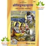 Abridged Ling Mahapuran, Only Hindi (संक्षिप्त लिंग महापुराण, केवल हिन्दी) 1985