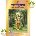 Abridged Narad Puran, Only Hindi (संक्षिप्त नारद पुराण, केवल हिन्दी) 1183
