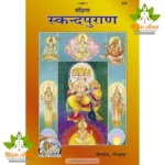 Abridged Skand Puran, Only Hindi (संक्षिप्त स्कन्दपुराण, केवल हिन्दी) 279