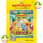 Brahmavaivart Puran, Only Hindi (ब्रह्मवैवर्तपुराण, केवल हिन्दी) 631