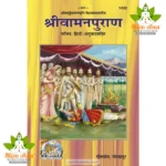 Complete Vaman Puran, With Hindi Translation (संपूर्ण वामनपुराण हिन्दी अनुवाद सहित) 1432