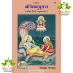 Complete Vishnu Puran, Sanskrit with Hindi Translation (सम्पूर्ण विष्णु पुराण, संस्कृत, हिन्दी अनुवाद सहित) 48