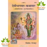 DeviBhagvat-Kathasaar (देवीभागवत-कथासार) 2226