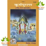Koorma Puran, With Hindi Translation (कूर्मपुराण, हिन्दी अनुवाद सहित) 1131