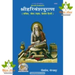 Mahabharat Khilbhag, Harivansh Puran, Only Hindi (महाभारत खिलभाग. हरिवंशपुराण, केवल हिन्दी) 1589