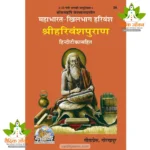 Mahabharat-Khilbhag, Shriharivansh Puran, Hindi Commentary (महाभारत-खिलभाग, श्रीहरिवंशपुराण, हिन्दी-टीका) 38