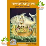 Matsya MahaPuran, Sachitra, Hindi Anuvad Sahit (मत्स्य महापुराण, सचित्र, हिन्दी अनुवाद सहित) 557