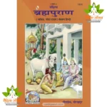 Sankshipt Bramha Puran, Kewal Hindi (संक्षिप्त ब्रह्मपुराण, केवल हिन्दी) 1111