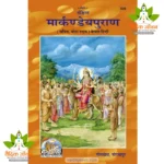 Sankshipt Markandeya Puran, Only Hindi (संक्षिप्त मार्कण्डेयपुराण, केवल हिन्दी) 539