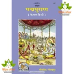 Sankshipt Padma Puran, Only Hindi (संक्षिप्त पद्मपुराण, केवल हिन्दी) 44