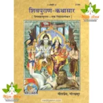 ShivPuran-KathaSaar (शिवपुराण-कथासार) 2189