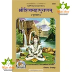 Shri Shiv Mahapuranam, Only Sanskrit Text (श्रीशिव महापुराणम्, केवल संस्कृत श्लोक) 2020