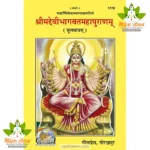 Shrimad Devibhagvat Mahapuranam, Sanskrit Text (श्रीमद्देवीभागवत-महापुराणम् मूल) 1770