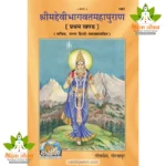 Shrimad Devibhagvat Puran, With Hindi Translation, Volume-1 (श्रीमद्देवीभागवत पुराण, हिन्दी अनुवाद सहित, खण्ड-1) 1897