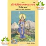 Shrimad Devibhagvat Puran, With Hindi Translation, Volume-2 (श्रीमद्देवीभागवत पुराण, हिन्दी अनुवाद सहित, खण्ड-2) 1898