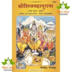 ShriShivMahaPuran, First Volume (श्रीशिवमहापुराण, प्रथम खण्ड,) 2223