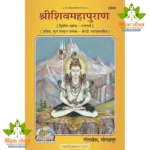 ShriShivMahaPuran, Second Volume (श्रीशिवमहापुराण, द्वितीय खण्ड) 2224