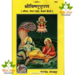 Shrivishnu Puran (श्रीविष्णु पुराण) 1364